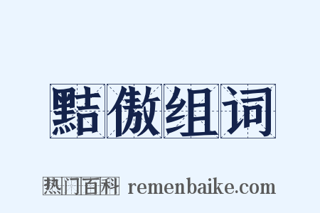 黠傲组词是什么意思的图片